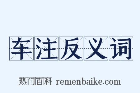 车注反义词是什么意思的图片